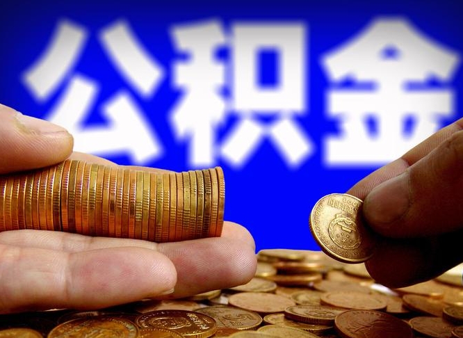 平湖离开一个城市公积金可以全取出来吗（离开一座城市公积金）